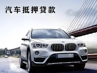 美溪车抵贷如何办理押车和不押车?