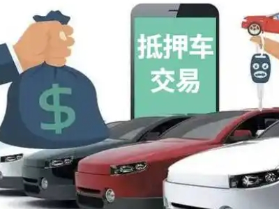 美溪汽车抵押贷款通过率高