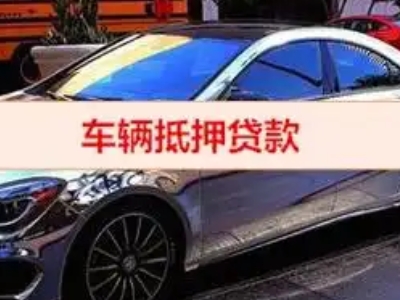美溪汽车抵押借款的额度如何确定？